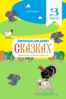 Конституция для детей в сказках. Права и свободы человека и гражданина. Часть 3 - Дмитрий Клешнин