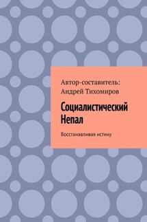 Социалистический Непал. Восстанавливая истину - Андрей Тихомиров