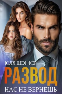 Развод. Нас не вернешь - Юля Шеффер