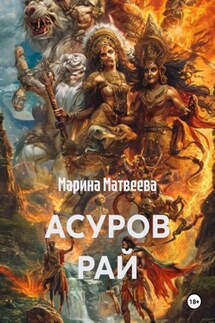 Асуров рай - Марина Матвеева
