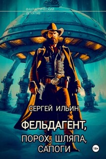 Фельдагент. Порох, шляпа, сапоги - Сергей Ильин