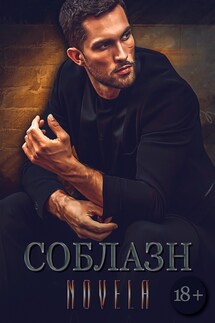 Соблазн - Novela