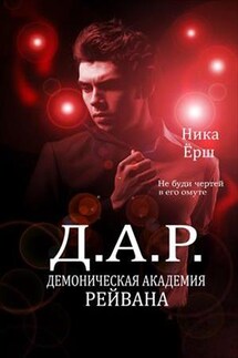 Д.А.Р. Демоническая академия Рейвана - Ника Ерш