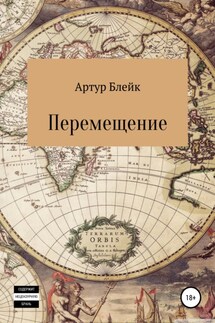 Перемещение - Артур Блейк