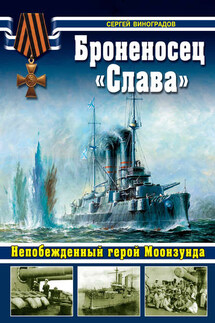 Броненосец «Слава». Непобежденный герой Моонзунда - Сергей Виноградов