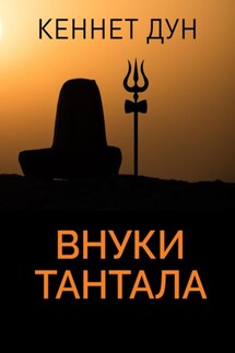 Внуки Тантала - Кеннет Дун