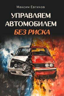 Управляем автомобилем без риска - Максим Евтихов