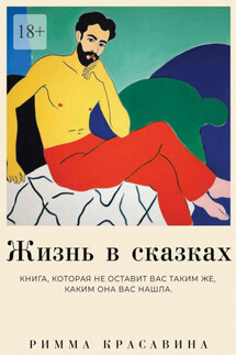 Жизнь в сказках - Римма Красавина