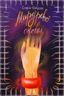 Мирдрево: оковы - Софи Данло