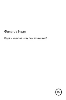 Идея и новизна – как они возникают? - Иван Филатов