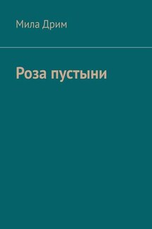 Роза пустыни - Мила Дрим