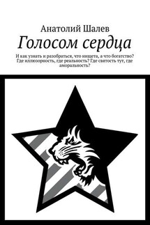 Голосом сердца - Анатолий Шалев