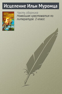 Исцеление Ильи Муромца - Паблик на ЛитРесе