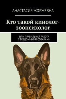 Кто такой кинолог-зоопсихолог. Или правильная работа с бездомными собаками - Анастасия Жоржевна