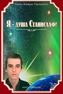 Я – душа Станислаф! Книга четвёртая - Валерий Радомский