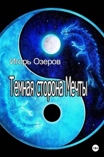 Темная сторона Мечты - Игорь Озеров
