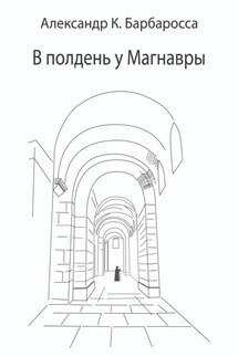 В полдень у Магнавры - Александр К. Барбаросса