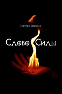Слово силы - Дмитрий Давыдов