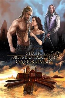 Зверь в отражении. Одержимый - Яна Поль