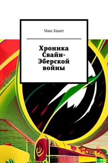 Хроника Свайн-Эберской войны - Макс Квант