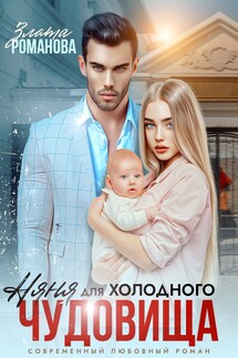 Няня для холодного чудовища - Злата Романова