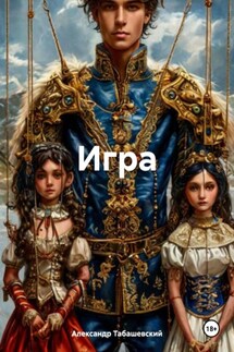 Игра - Александр Табашевский
