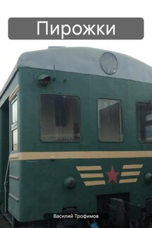 Пирожки - Василий Трофимов