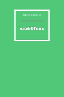 ежеБОГник - григорий сахаров