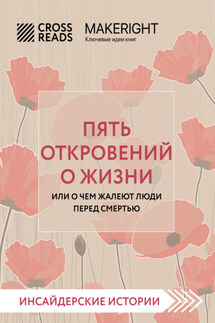 Саммари книги «Пять откровений о жизни» - Коллектив авторов