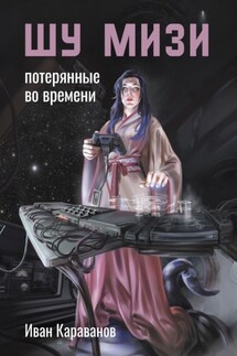 Шу Мизи. Потерянные во времени - Иван Караванов