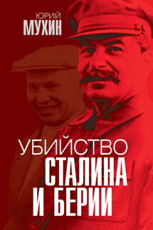 Убийство Сталина и Берии - Юрий Мухин