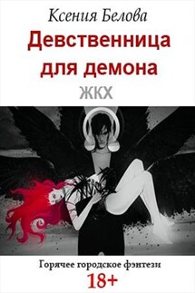 Девственница для демона ЖКХ - Ксения Белова