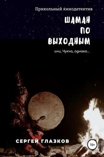 Шаман по выходным - Сергей Глазков