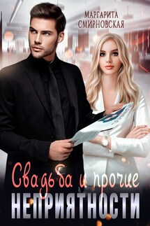 Свадьба и прочие неприятности - Маргарита Смирновская