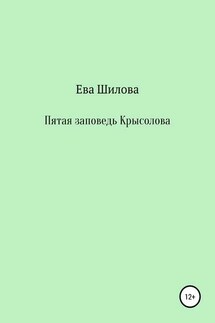 Пятая заповедь Крысолова - Ева Шилова