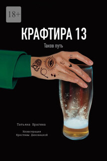 Крафтира-13. Таков путь - Татьяна Брагина