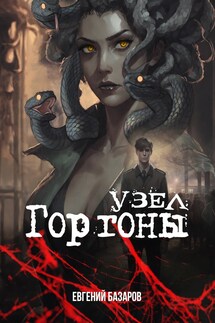 Узел Горгоны - Евгений Базаров