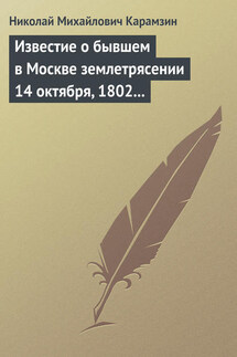 Известие о бывшем в Москве землетрясении 14 октября, 1802 года - Николай Карамзин