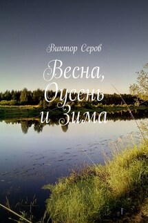 Весна, Оусень и Зима. Стихи - Виктор Серов