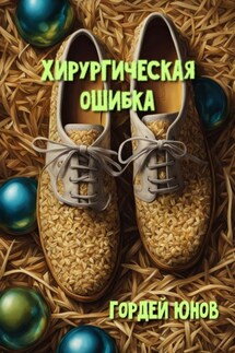 Хирургическая ошибка - Гордей Юнов