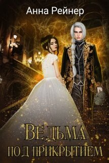 Ведьма под прикрытием - Анна Рейнер