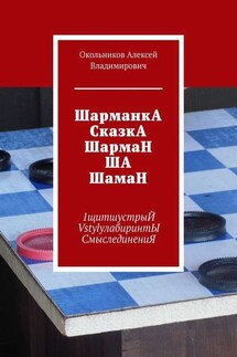 ШарманкА СказкА ШармаН ША ШамаН. 1щитшустрыЙ VstylyлабиринтЫ СмыслединениЯ - Окольников Владимирович
