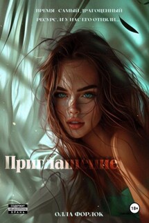 Приглашение - Олла Форлок