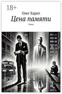 Цена памяти. Роман - Олег Харит