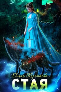 Стая - Ольга Коротаева