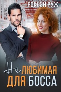 (не) любимая для босса - Роксэн Руж