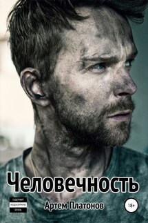 Человечность - Артем Платонов