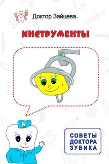 Советы Доктора Зубика. Инструменты - Доктор Зайцева