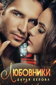 Любовники - Дарья Белова