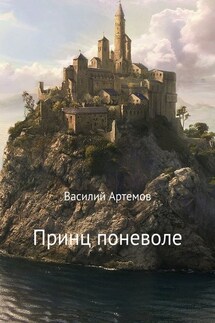 Принц поневоле - Василий Артёмов